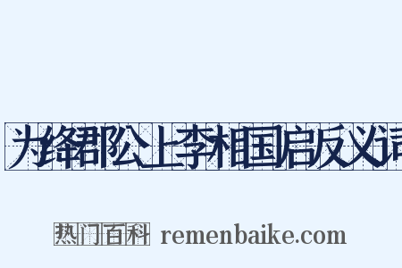 为绛郡公上李相国启反义词是什么意思的图片